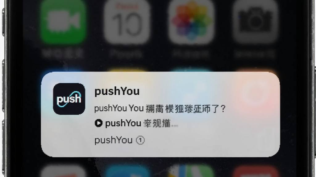 手机锁屏界面弹出pushYou推送的消息卡片,卡片上有应用图标和“pushYou”字样,消息内容清晰可见,背景是深色锁屏壁纸,画面简洁,画质干净无多余元素