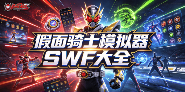 ������ʿģ����SWF��ȫ