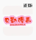 贝勒漫画app手机版v2.3.40 最新版