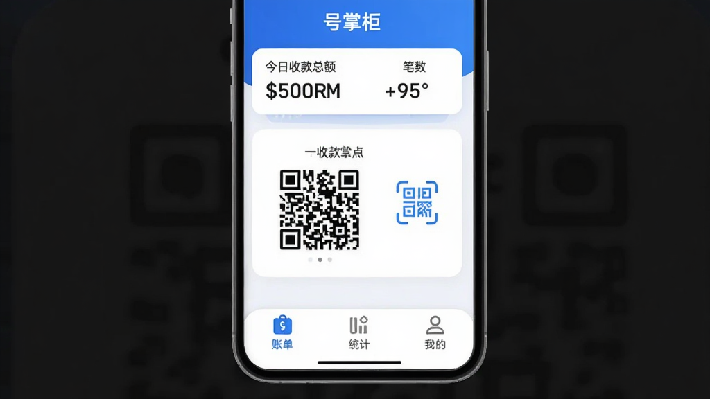 手机主界面展示“号掌柜”应用,布局简洁清晰,顶部显示今日收款总额和笔数,中间是收款二维码和扫码图标,底部为账单、统计和我的三个选项卡,整体风格现代扁平,主色调为蓝白搭配,细节圆润,画质干净,无多余元素