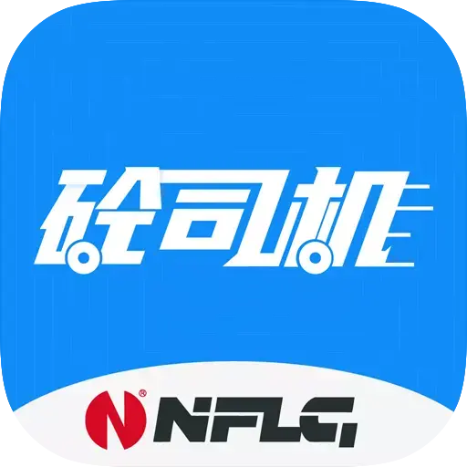 砼司机-混凝土运输接单工具v1.2.2 安卓版更新