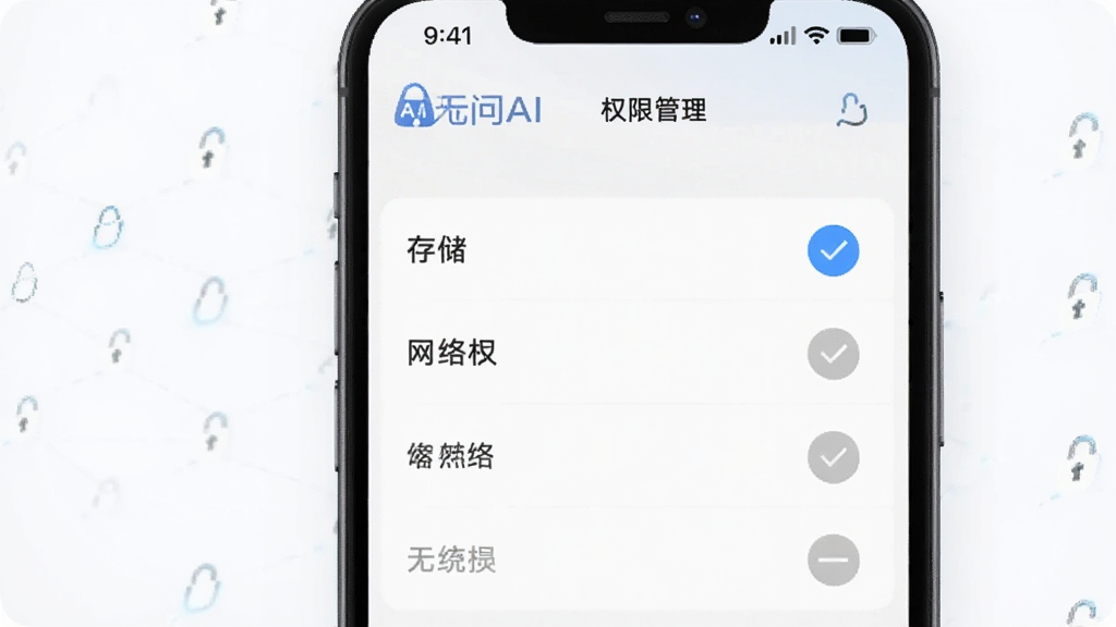 一张展示无问AI隐私保护功能的图片,主体是手机屏幕显示权限管理界面,界面中仅有存储和网络权限被勾选,其他权限显示为灰色关闭状态,布局为手机屏幕竖屏展示,排版清晰,风格简洁科技感,细节包括锁形图标和“无问AI”文字,画质干净无多余元素。