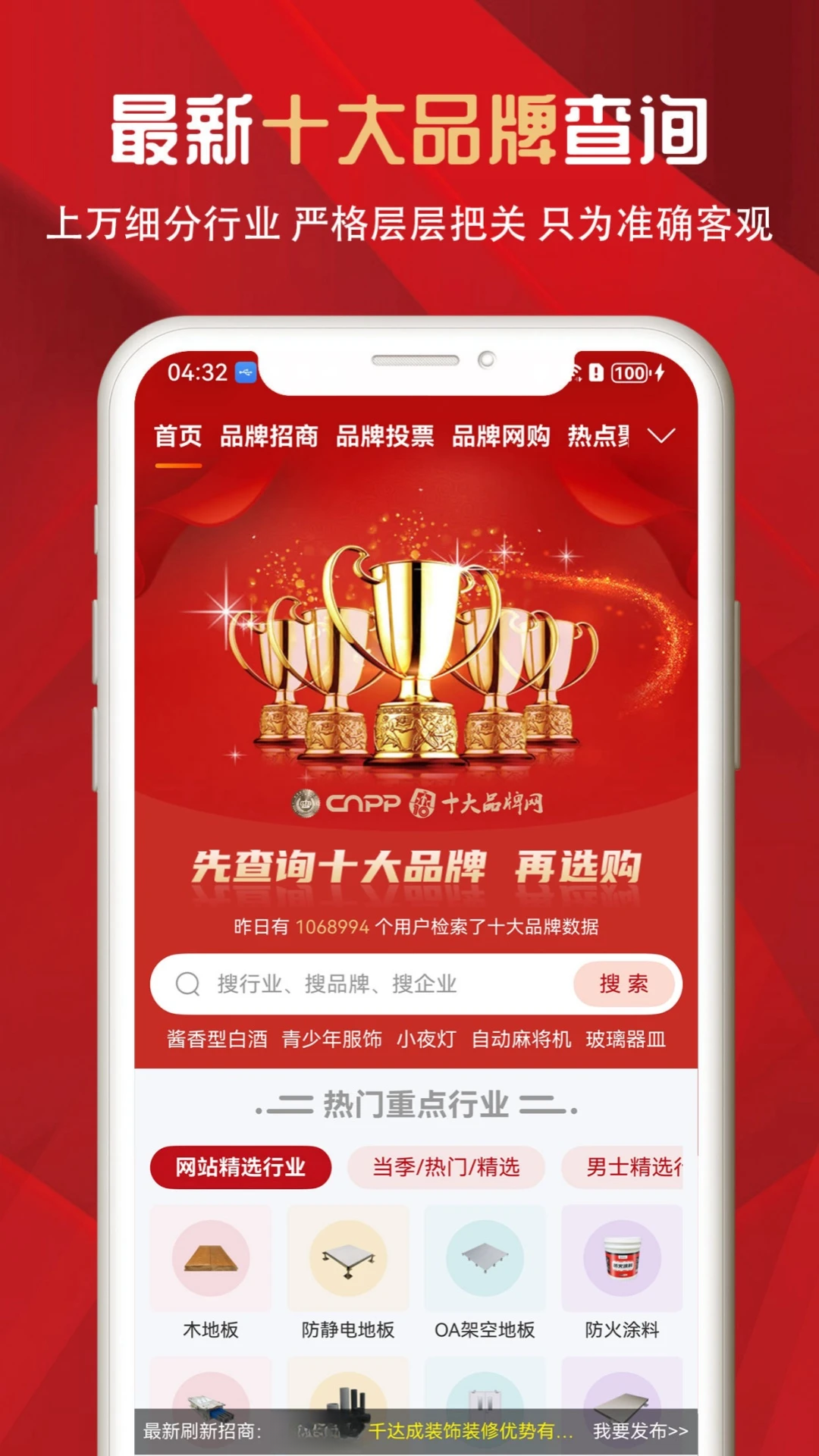 十大品牌CNPP-品牌排名查询v6.0.2.6 安卓版