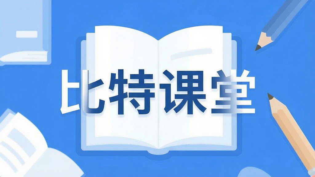 一个简洁清爽的在线学习App界面,画面中央展示“比特课堂”四个大字,背景是柔和的书本和铅笔元素,整体风格现代扁平,蓝白主色调,画质干净无多余元素
