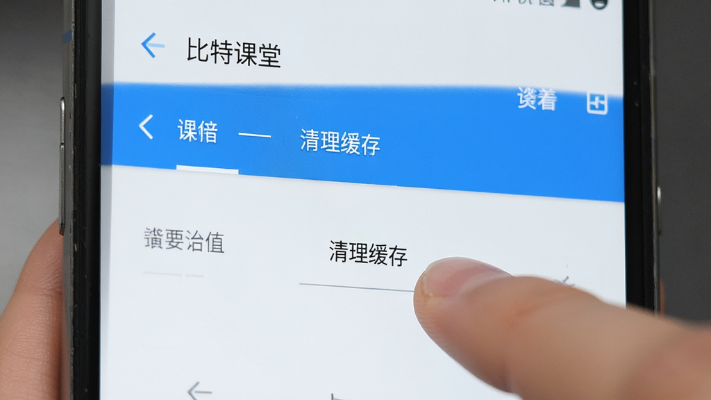 一部安卓手机显示“比特课堂”的设置界面,手指正在点击“清理缓存”按钮,界面风格简洁,蓝白配色,画质清晰干净