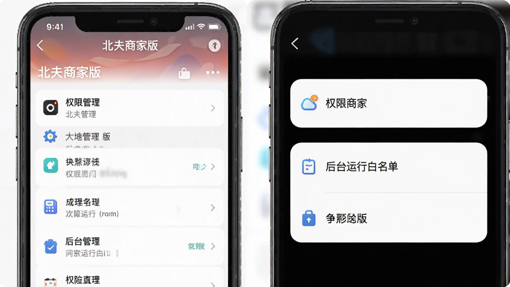 北夫商家版 手机设置界面 显示权限管理列表与后台运行白名单选项 画面有“北夫商家版”字样 风格清晰 细节干净 画质高
