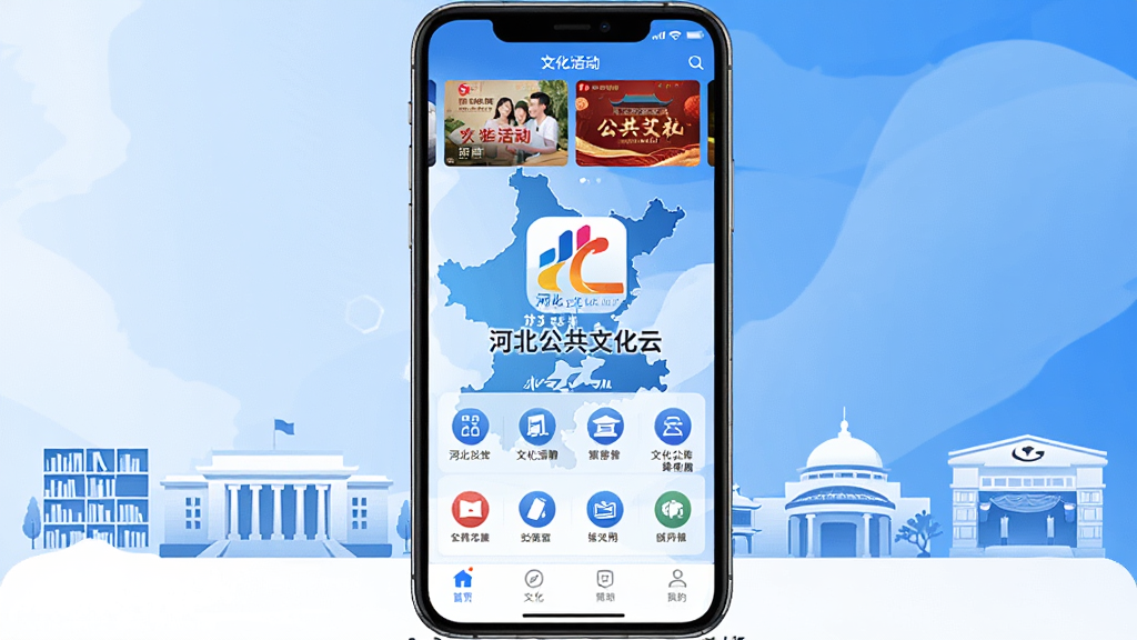 河北公共文化云App主界面展示,手机屏幕中央显示河北公共文化云Logo和“河北公共文化云”文字,背景是河北省地图轮廓与图书馆、博物馆、剧院等文化建筑剪影,界面布局清晰,顶部轮播图展示文化活动海报,中部为功能图标网格,底部为导航栏,风格简洁现代,蓝色与白色为主色调,画质干净,无多余元素