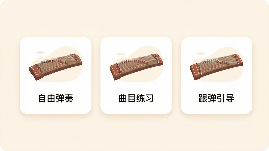 弹古筝应用内模式选择界面,画面显示三个模式卡片横向排列,分别标注自由弹奏、曲目练习、跟弹引导,卡片上有对应的古筝图标和简约插画,背景是柔和的米白色,布局清晰,文字标签明确,风格现代扁平,细节圆润,画质干净,无多余元素。