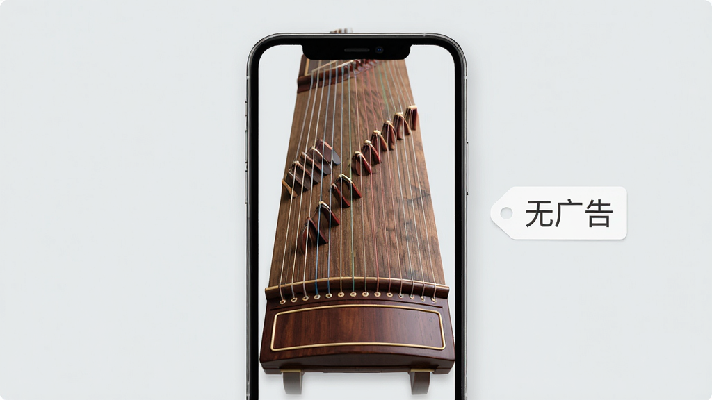 弹古筝应用主界面干净无广告的场景图,画面中央是手机屏幕显示古筝琴弦界面,屏幕周围没有弹窗和横幅广告,背景是简洁的浅灰色,手机旁边有“无广告”字样的简约标签,风格清新,排版居中,画质干净,无多余元素。