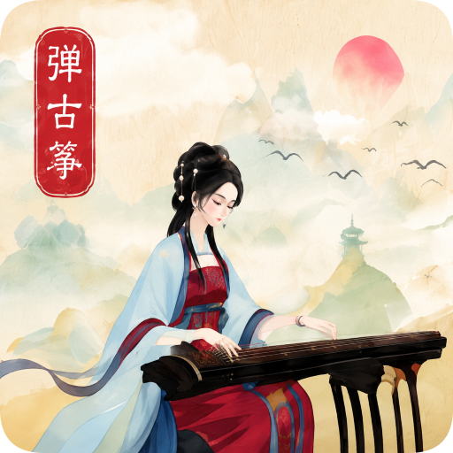 弹古筝-掌上民乐练习工具v1.1 全新优化版