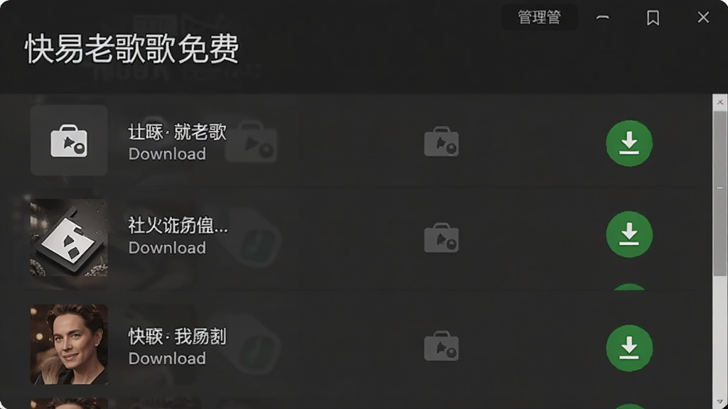 快易老歌免费 下载管理界面 展示已下载歌曲列表 带有本地存储图标 列表清晰 绿色下载完成标识 干净无杂乱元素