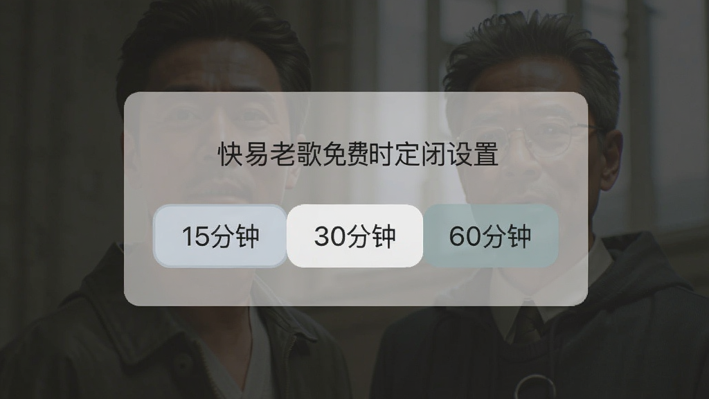 快易老歌免费 定时关闭设置弹窗 展示15分钟30分钟60分钟选项 半透明遮罩 简洁排版 干净无多余元素