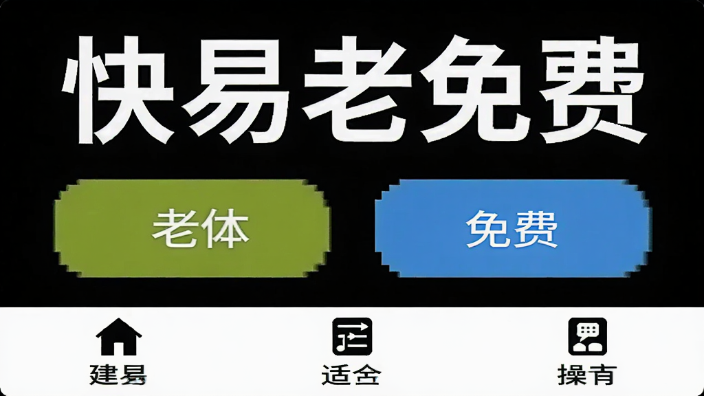 快易老歌免费 大字体大按钮界面 适合中老年人操作 底部三个选项卡 高对比度 简洁布局 干净无多余装饰