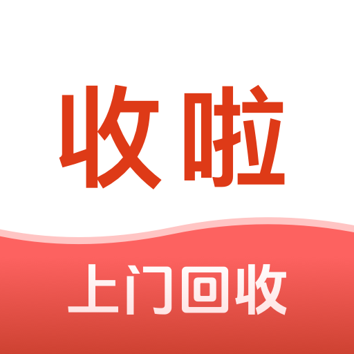 收啦回收员-废品回收接单工具v1.4.5 订单管理优化版