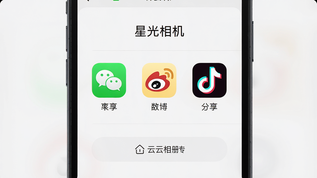 手机屏幕显示“星光相机”的分享界面,有微信、微博、抖音等分享图标,下方有云相册上传按钮,界面简洁,风格现代,细节清晰,画质干净,无多余元素