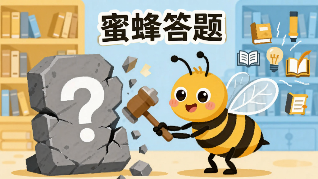 一只卡通蜜蜂拿着小锤子敲击一块写满问号的石板,石板碎裂后露出各种知识图标,背景是简洁的图书馆书架,风格扁平化,色彩以暖黄和天蓝为主,画面中央有“蜜蜂答题”字样,整体干净无杂乱