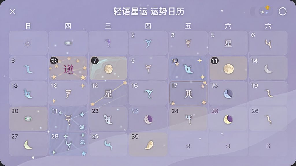 轻语星运 运势日历界面 月历视图 特殊星象日期高亮标注 水逆满月图标 淡紫色主题 简洁排版 视觉舒适 无多余装饰
