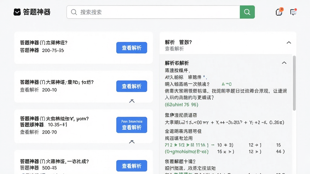 一张展示“答题神器”搜索结果页面的图片,页面顶部是搜索框,下方列表展示多道题目,每道题目旁边有“查看解析”按钮,解析区域展开显示详细的解题步骤,背景为白色,卡片式设计,风格现代简洁,画质清晰