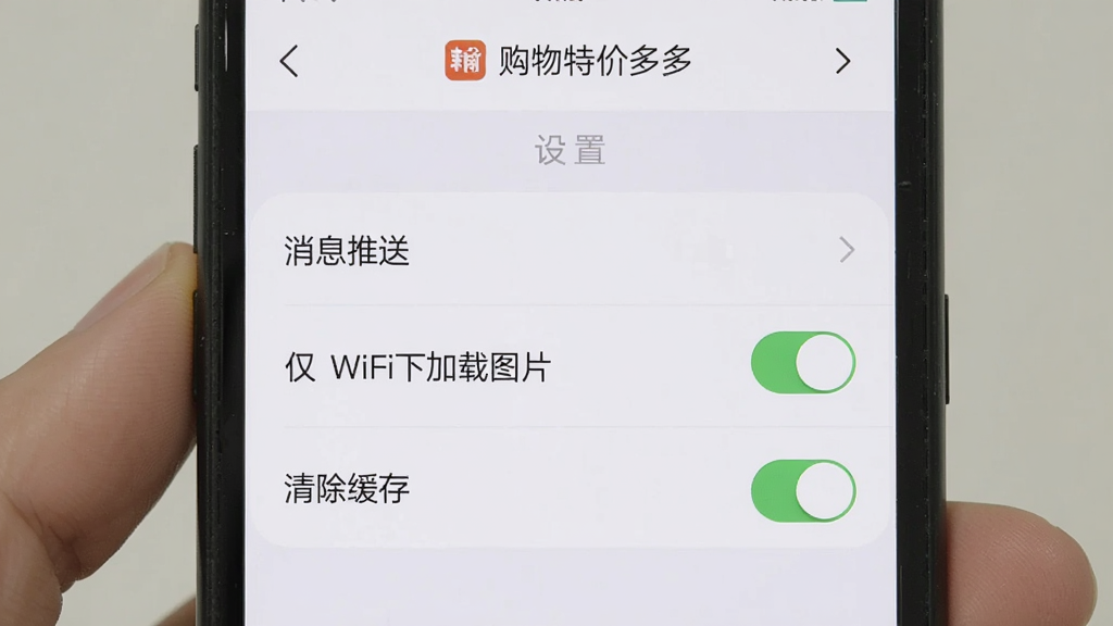 手机屏幕显示购物特价多多App的设置页面,页面中有