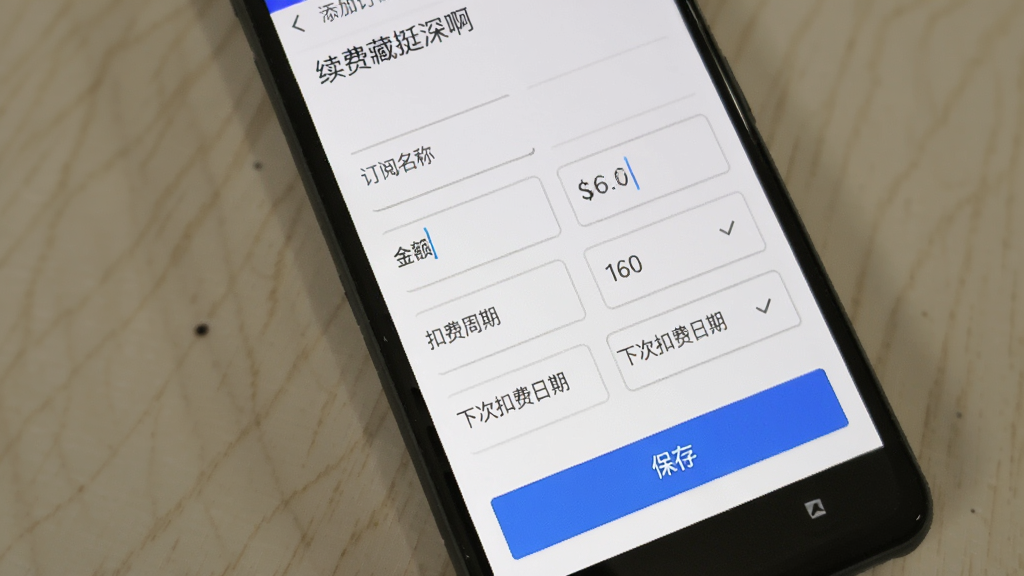 一部安卓手机屏幕显示“续费藏挺深啊”应用的添加订阅界面,界面中有“订阅名称”、“金额”、“扣费周期”、“下次扣费日期”四个输入框,下方有一个蓝色的“保存”按钮,背景为白色,输入框有浅灰色边框,风格简洁实用,画质干净无多余元素。