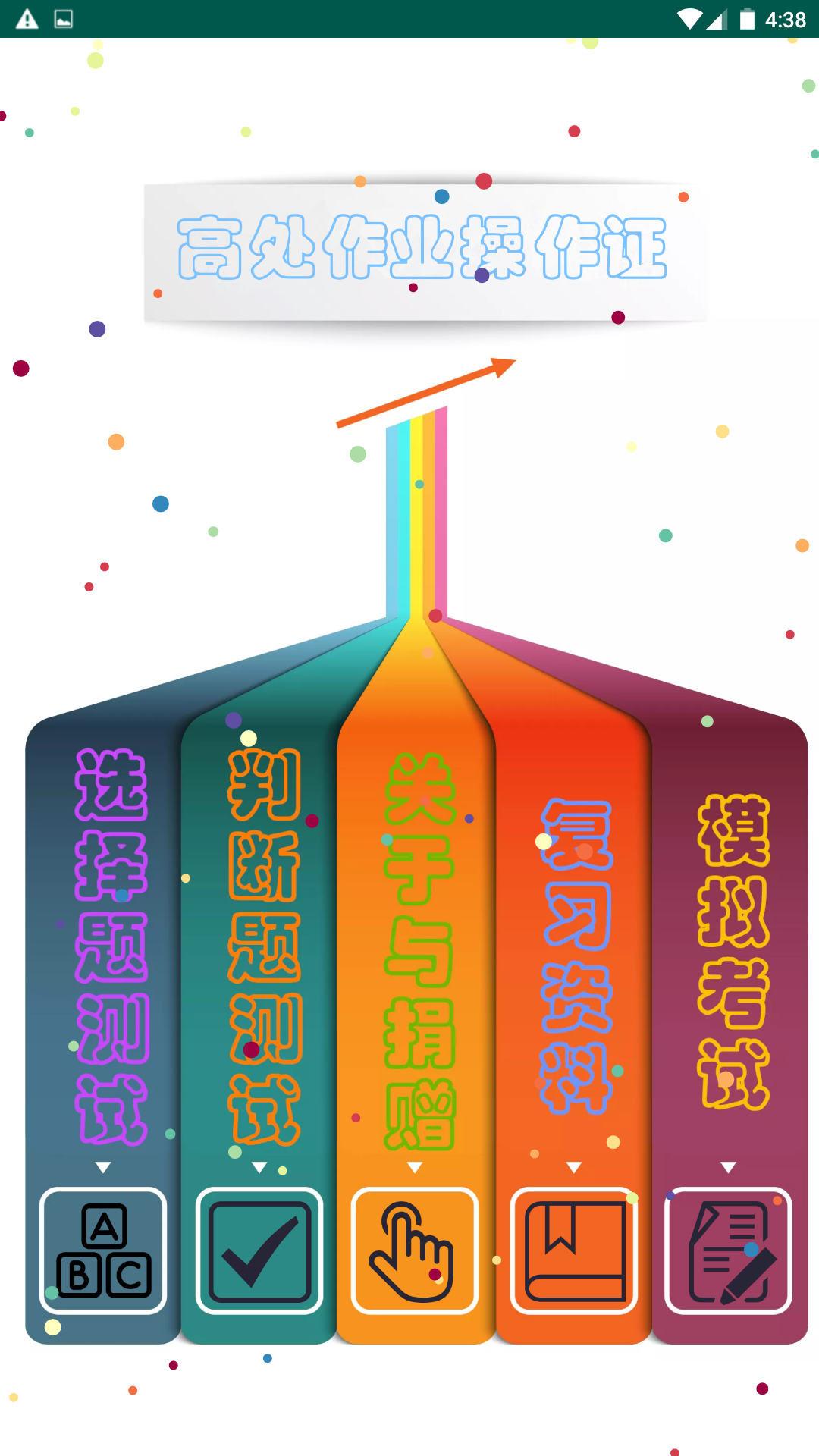 高处作业操作证-考证刷题助手v6.0 最新版