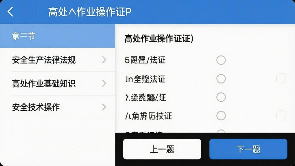 一张手机屏幕截图风格的图片,画面中显示“高处作业操作证”APP的题库练习界面,左侧是章节列表如“安全生产法律法规”“高处作业基础知识”“安全技术操作”等,右侧是具体的题目和选项,界面底部有“上一题”“下一题”按钮,整体布局清晰,文字为中文,风格现代扁平,画质干净