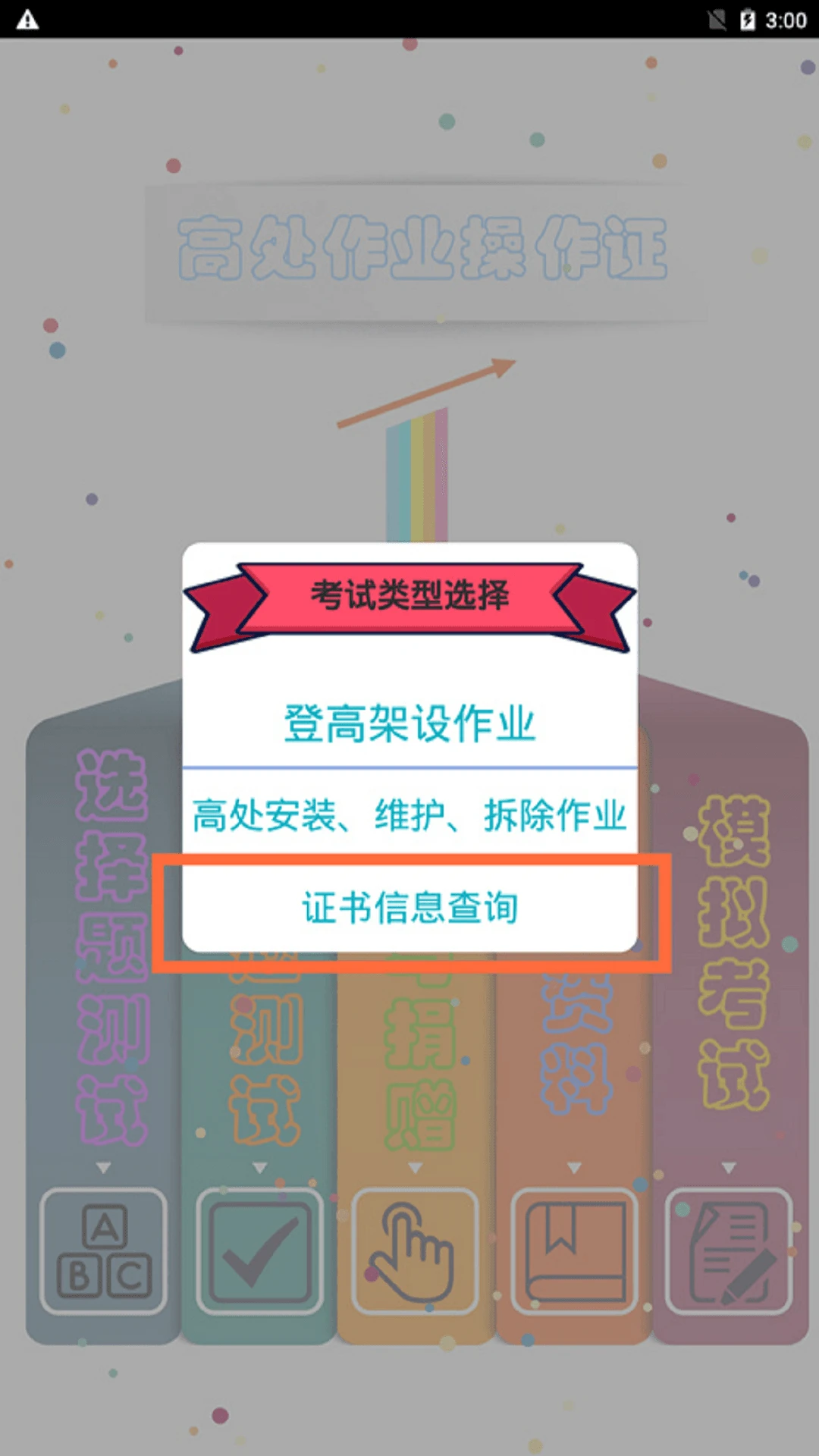 高处作业操作证-考证刷题助手v6.0 最新版
