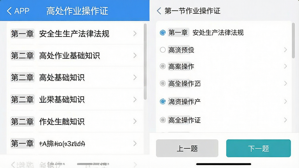 一张手机应用界面展示图,画面中显示“高处作业操作证”APP的章节练习界面,左侧是章节列表如“第一章 安全生产法律法规”“第二章 高处作业基础知识”等,右侧是具体的题目和选项,界面底部有“上一题”“下一题”按钮,整体布局清晰,文字为中文,风格现代扁平,画质干净