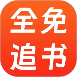 全免小说TXT-免费小说阅读器v1.2.0 全新书源优化版
