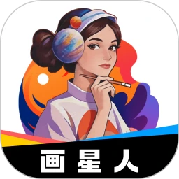 画星人插画-手机绘画创作工具v1.1.1 全新绘画体验版