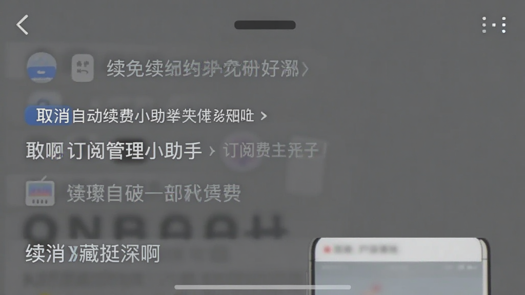 续费藏挺深啊-订阅管理小助手 取消自动续费操作步骤截图