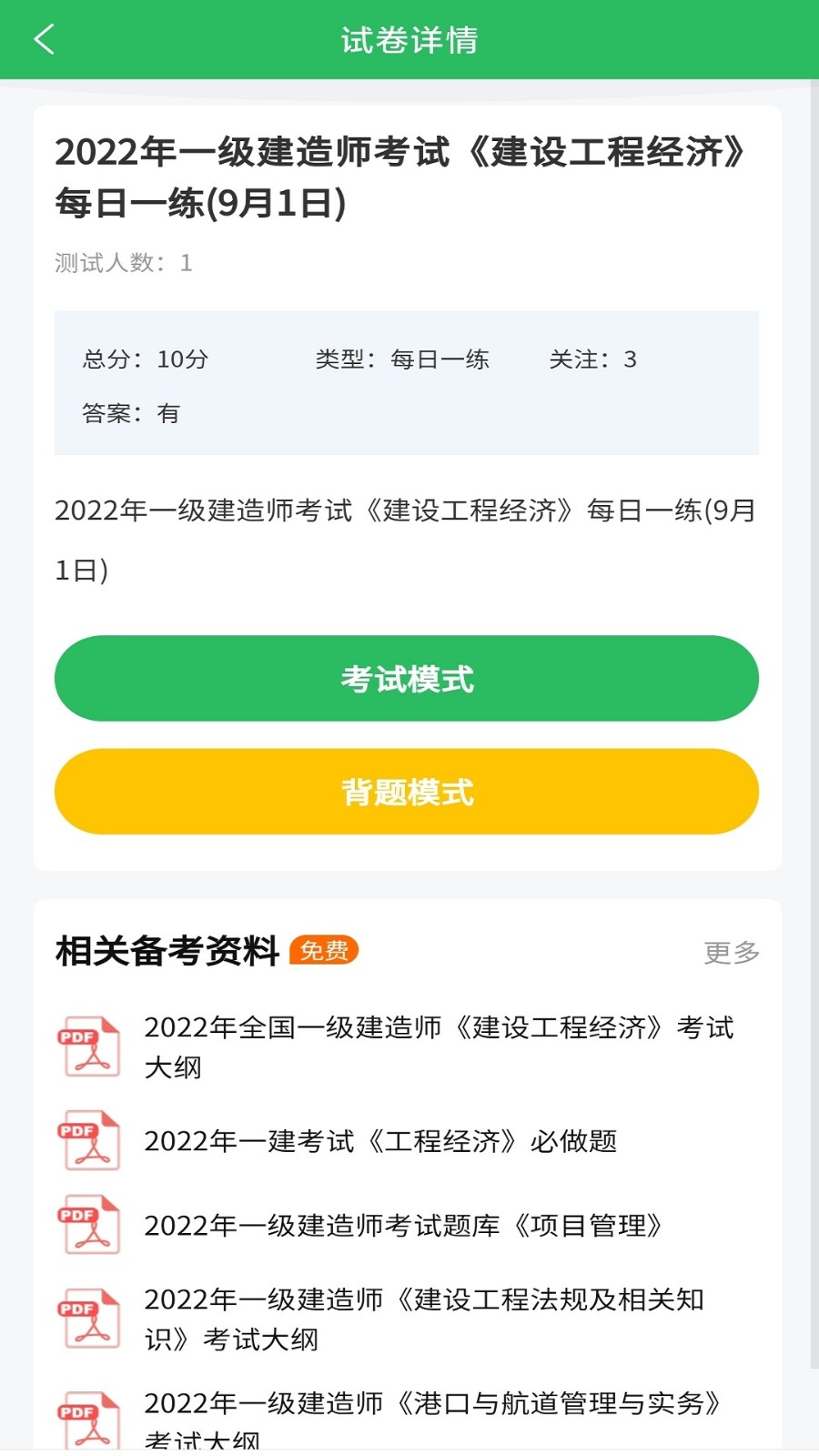 施工员超题库 安卓版 界面截图