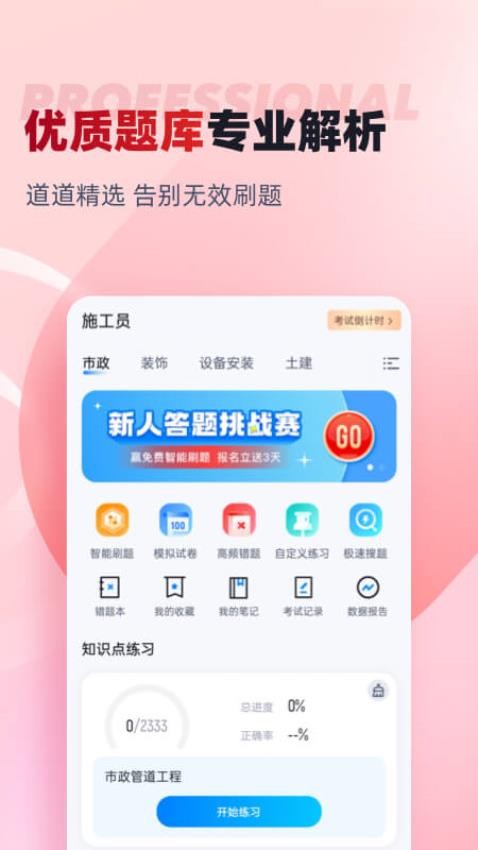 施工员超题库 安卓版 下载安装教程