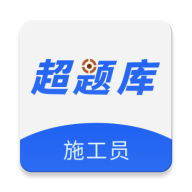 施工员超题库-施工员备考刷题v2.1.0.0.0 题库更新优化版