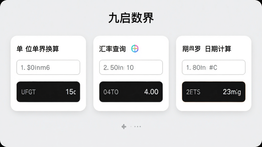 九启数界应用界面截图,画面中同时展示单位换算、汇率查询、日期计算三个工具卡片并排排列,每个卡片内包含输入框和结果展示区,界面背景为浅灰色,卡片为白色圆角矩形,文字标注清晰,顶部有“九启数界”字样,整体风格简洁现代,画质干净无多余元素
