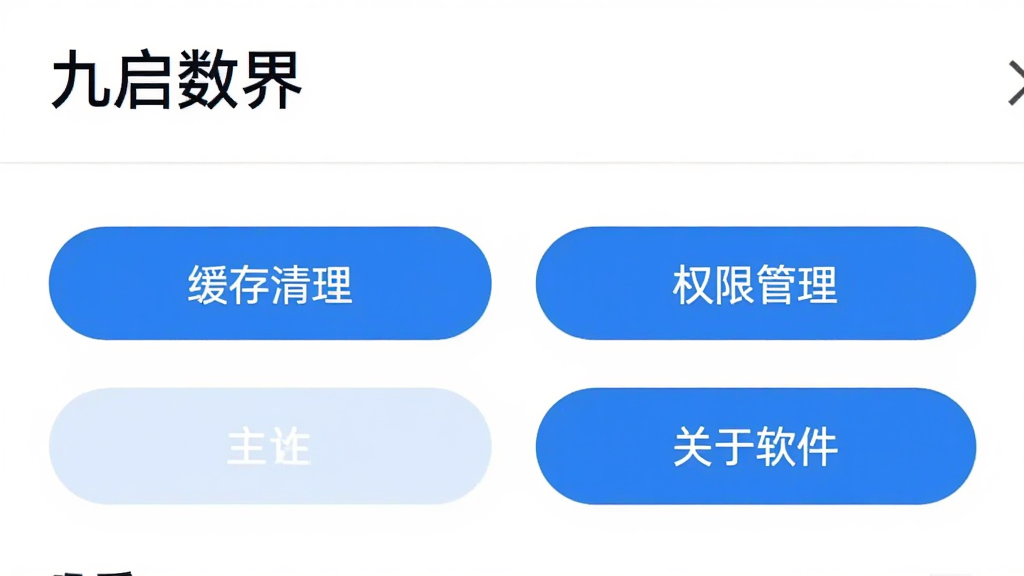 九启数界应用设置页面截图,页面中显示缓存清理按钮、权限管理入口、关于软件选项,顶部有“九启数界”标题,背景为白色,按钮为蓝色圆角矩形,文字清晰,布局简洁,画质干净无多余元素