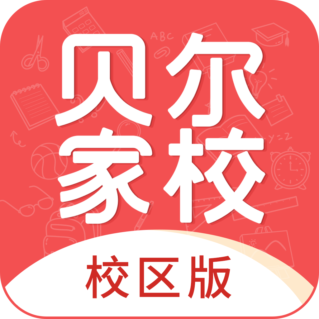 贝尔家校平台v6.4.9 家长教师沟通版