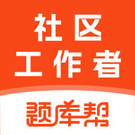 社区工作者题库帮-社工备考刷题v2.1.52 安卓版