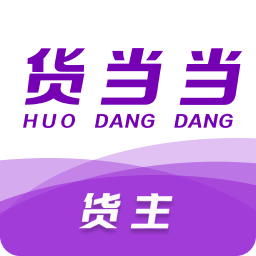 货当当货主-物流发货工具v2.3.5 安卓版