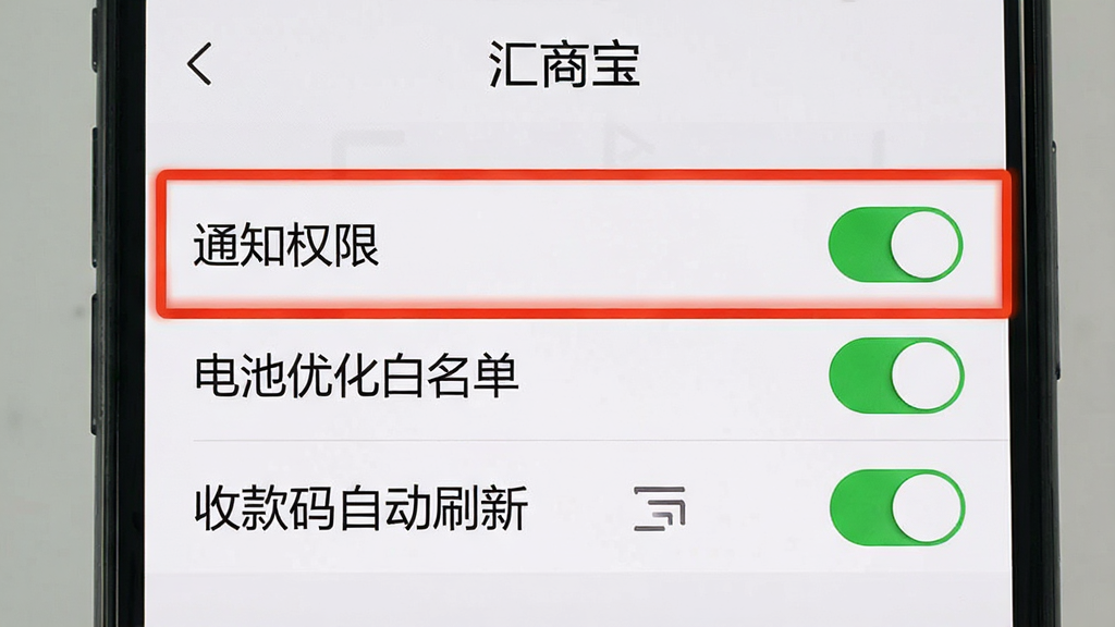 一张手机操作指引风格的图片,画面中展示“汇商宝”应用的设置页面,高亮标注了“通知权限”“电池优化白名单”“收款码自动刷新”三个选项开关,界面背景为浅灰色,文字清晰,风格简洁实用,画质干净无多余元素