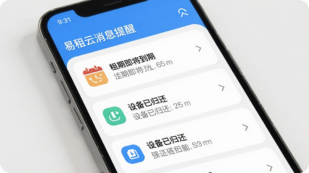 易租云消息提醒界面,手机屏幕显示通知列表,有“租期即将到期”“设备已归还”等提醒消息,每条消息旁边有对应图标,界面干净整洁,配色清爽,画质清晰,无多余元素