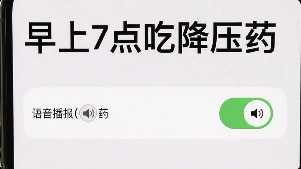 提醒闹钟App的语音播报设置界面截图,手机屏幕显示一条提醒设置,上方是大字标题“早上7点吃降压药”,下方有语音播报开关已打开,旁边有小喇叭图标,界面背景为浅色,文字清晰醒目,风格简约干净,画质清晰无杂乱元素