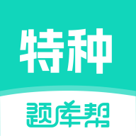 ������ҵ����-������ҵˢ�ⱸ��v2.1.52 ��׿��