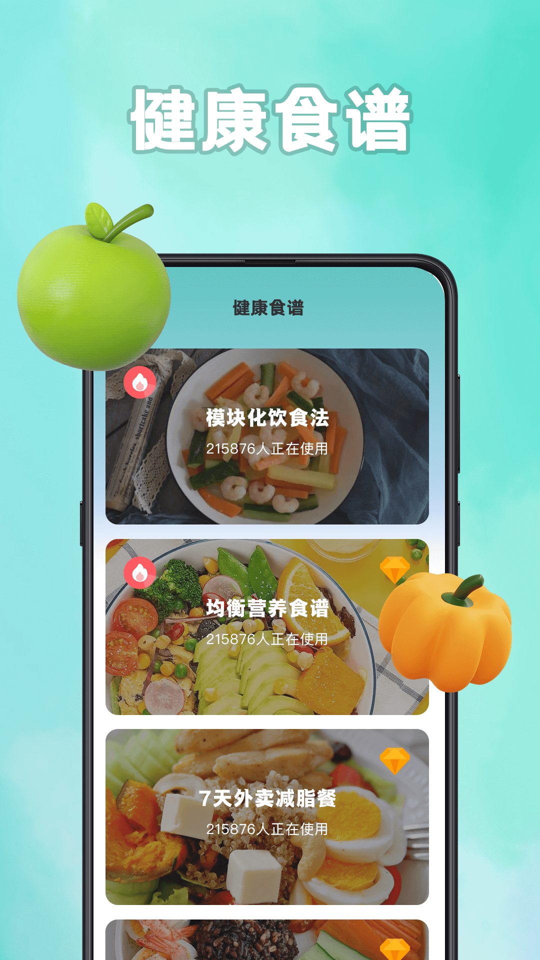 绿叶轻断食 安卓版 界面截图