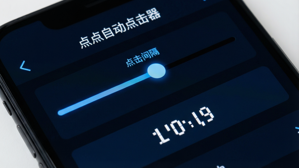 手机屏幕特写,显示“点点自动点击器”的设置界面,界面上有滑动条用于调节点击间隔,有坐标显示区域,整体界面布局清晰,文字标签明确,以深色背景搭配蓝色高亮,风格科技感,画质干净无多余元素