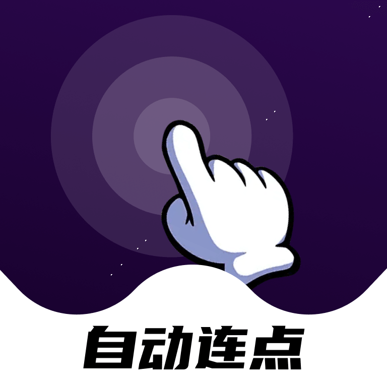 点点自动点击器v1.0.11 手机自动连点工具