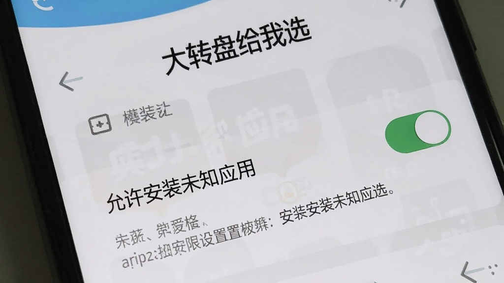 手机屏幕显示“大转盘给我选”App在安卓手机上的安装权限设置界面,画面中有“允许安装未知应用”的开关按钮处于开启状态,旁边有提示文字说明,背景是手机系统设置页面的典型布局,风格简洁,顶部有“大转盘给我选”文字,画质清晰,无多余元素