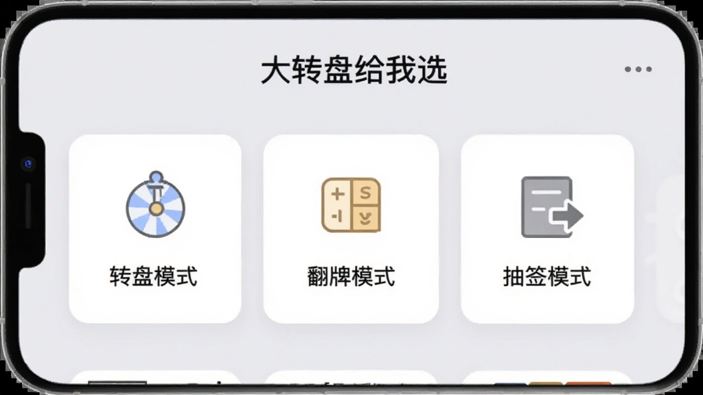 手机屏幕展示“大转盘给我选”App的模式选择界面,画面中有三个并排的卡片式按钮,分别写着“转盘模式”“翻牌模式”“抽签模式”,每个按钮配有对应的简约图标,背景是柔和的浅灰色,顶部有“大转盘给我选”标题,整体布局清晰,风格统一,画质干净,无多余元素