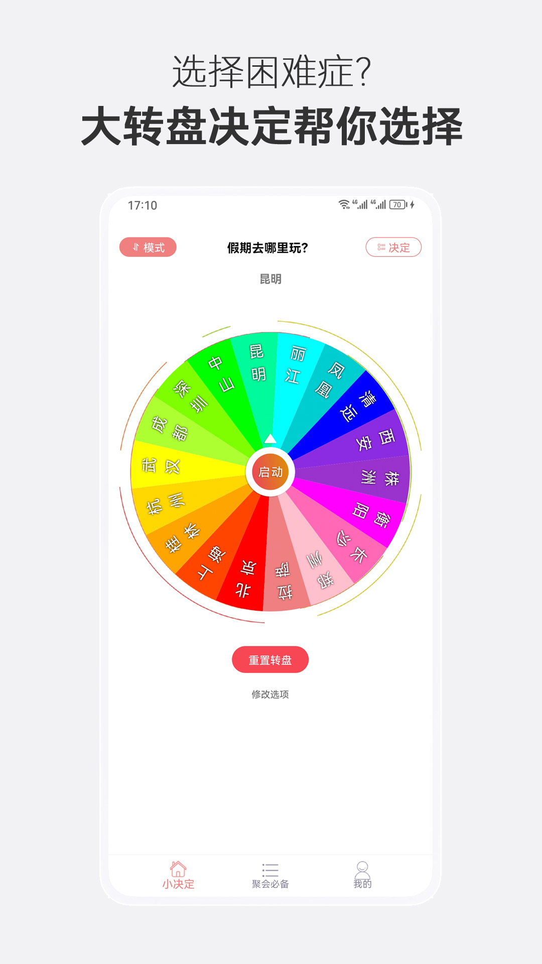 大转盘给我选 安卓版 界面截图