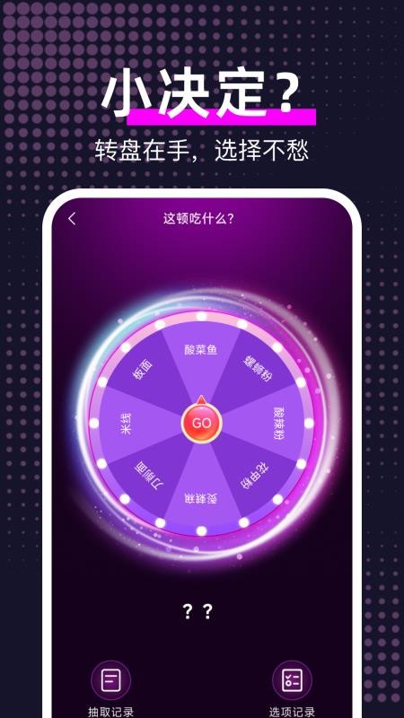 大转盘给我选 安卓版 下载